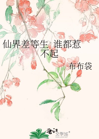 《仙界差等生 誰都惹不起》