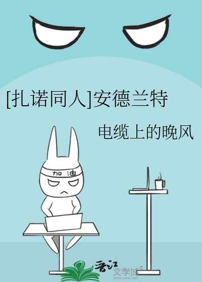 [扎诺同人]安德兰特