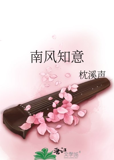 《南風知意》