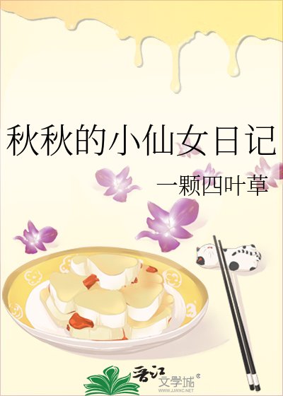 《秋秋的小仙女日記》