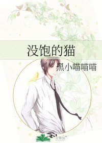 《没饱的猫》