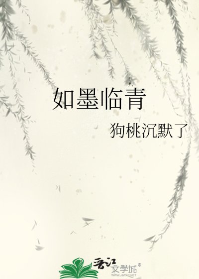 《如墨临青》