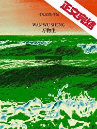 《万物生》