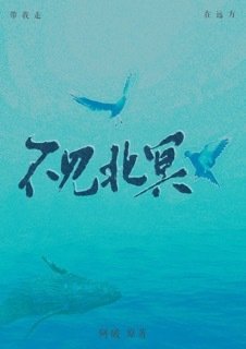 《不見北冥》