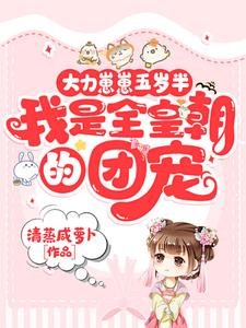 《大力崽崽五岁半,我是全皇朝的团宠》