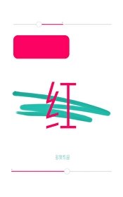 《涨烘》