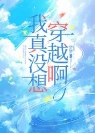 《我真没想穿越扮》