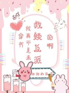 《穿書:我真不是來救贖反派的扮》