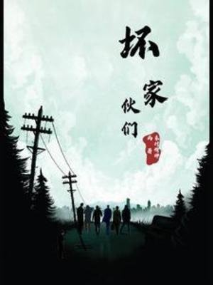 《义家伙们》