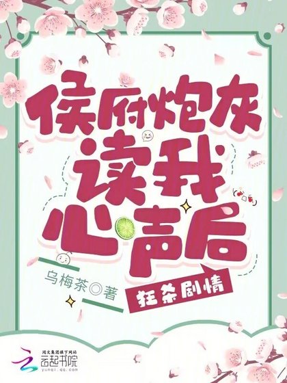 《侯府炮灰读我心声后,狂杀剧情》