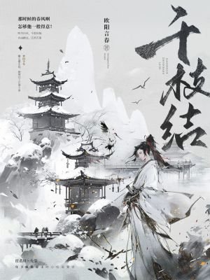《千枝结》