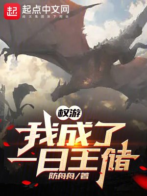 《(權遊同人)權遊:我成了一日王儲》