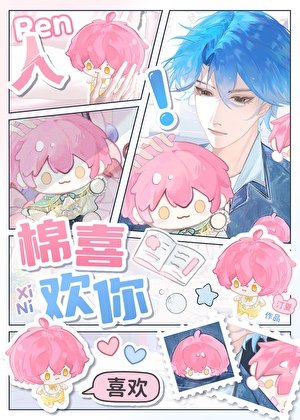 《人,棉喜欢你!》