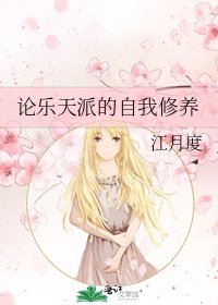 《論樂天派的自我修養》