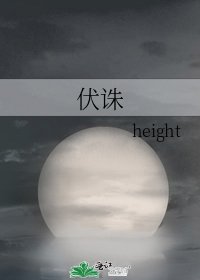 《伏誅》