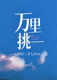 《万里挑一》