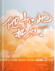 《他如此热烈》