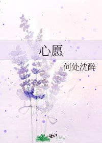 《心愿》