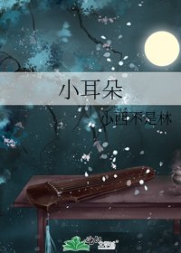 《小耳朵》