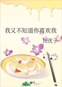 《我又不知道你喜欢我》