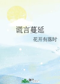 《谎言蔓延》