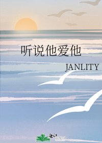 《听说他爱他》