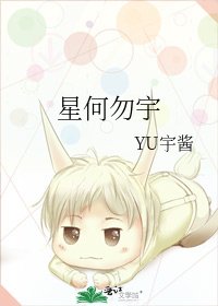 《星何勿宇》