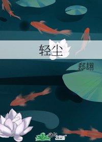 轻尘