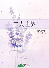 《二人世界》
