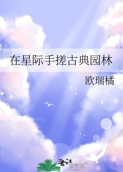 《在星际手搓古典园林》