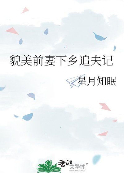《貌美前妻下鄉追夫記》