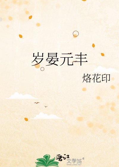 《岁晏元丰》
