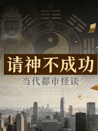 《請神不成功》