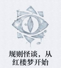 《规则怪谈,从红楼梦开始》