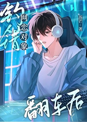 《網戀有風險,奔現需謹慎》
