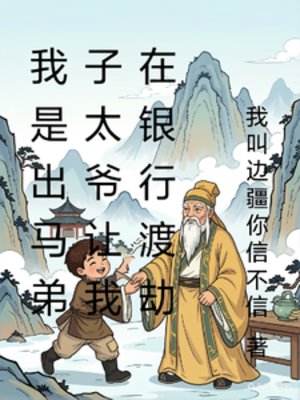 《我是出马弟子太爷让我在银行渡劫》