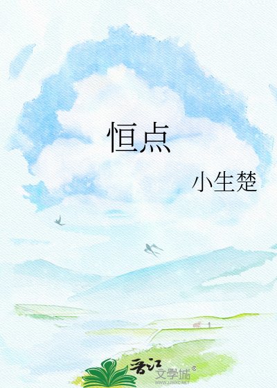 《恒点》