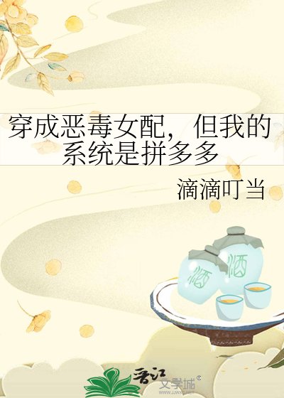 《穿成恶毒女配,但我的系统是拼多多》