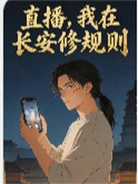 《直播,我在厂安修規則》
