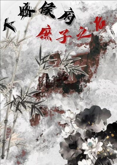 《下嫁侯府庶子之后(重生)》