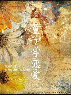 《【二战】量子学恋爱》