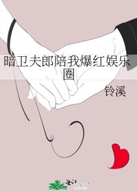 《暗衞夫郎陪我爆紅娛樂圈》