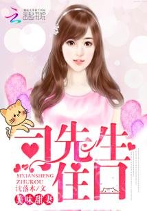美味甜妻：司先生，住口