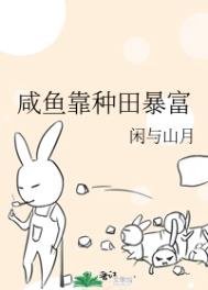 《咸鱼靠种田暴富》