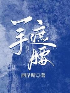 《一手遮腰》