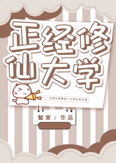 正經修仙大學