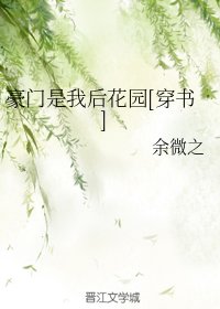 豪門是我後花園[穿書]