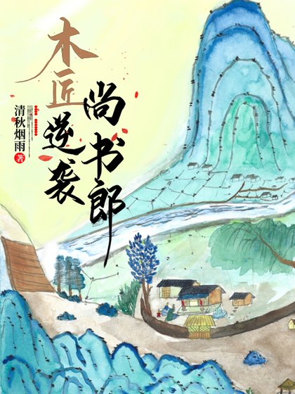 木匠逆袭尚书郎