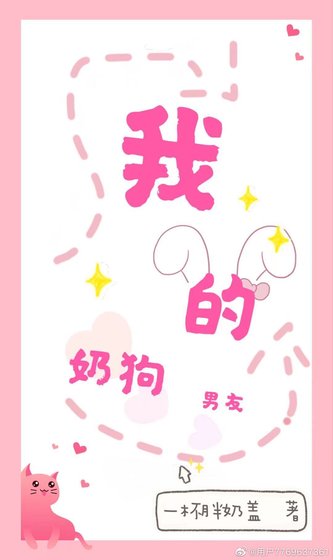 我的奶狗男友