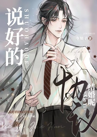 《说好的协议结婚呢?》